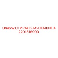 2201518900 СТИРАЛЬНАЯ МАШИНА Epiroc