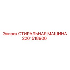 2201518900 СТИРАЛЬНАЯ МАШИНА Epiroc