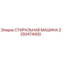 2250474400 СТИРАЛЬНАЯ МАШИНА Epiroc