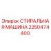 Оригинальная стиральная машина Epiroc артикул 2250474400