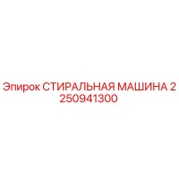 2250941300 СТИРАЛЬНАЯ МАШИНА Epiroc