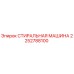 Оригинальная стиральная машина Epiroc артикул 2252788100