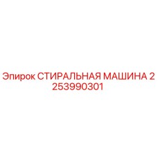 Оригинальная деталь СТИРАЛЬНАЯ МАШИНА 2253990301 от производителя Epiroc