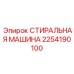Высокотехнологичный фильтр Epiroc артикул 2254190100