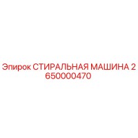 2650000470 СТИРАЛЬНАЯ МАШИНА Epiroc