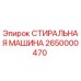 Оригинальная стиральная машина Epiroc артикул 2650000470 для бурового оборудования