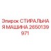 Оригинальная стиральная машина Epiroc деталь 2650139971 для бурового оборудования