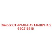 2650215516 СТИРАЛЬНАЯ МАШИНА Epiroc
