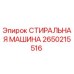 Оригинальная стиральная машина Epiroc артикул 2650215516