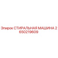 2650219609 СТИРАЛЬНАЯ МАШИНА Epiroc