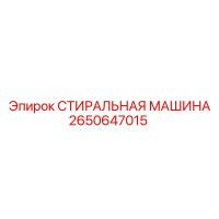 2650647015 СТИРАЛЬНАЯ МАШИНА Epiroc