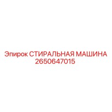 2650647015 СТИРАЛЬНАЯ МАШИНА Epiroc