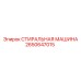 Оригинальная шайба Epiroc артикул 2650647015 для пневматических контуров
