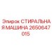 Оригинальная шайба Epiroc артикул 2650647015 для пневматических контуров