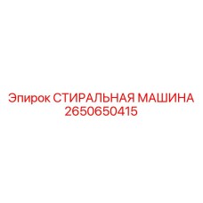 Оригинальная стопорная шайба Epiroc артикул 2650650415