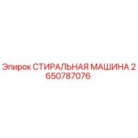 2650787076 СТИРАЛЬНАЯ МАШИНА | Epiroc