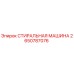 Оригинальная стиральная машина Epiroc артикул 2650787076