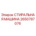 Оригинальная стиральная машина Epiroc артикул 2650787076