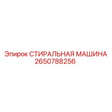 Деталь для очистки Epiroc 2650788256
