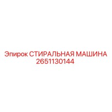 2651130144 СТИРАЛЬНАЯ МАШИНА Epiroc