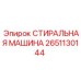 Стиральная машина Эпирок 2651130144 в рабочем состоянии