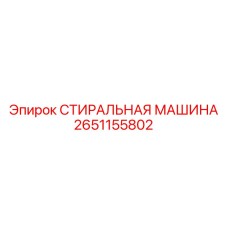 Стиральная машина Эпирок 2651155802 для полевого обслуживания