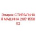 Стиральная машина Эпирок 2651155802 для полевого обслуживания