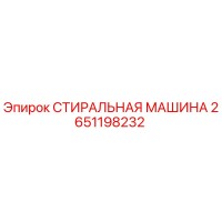 2651198232 СТИРАЛЬНАЯ МАШИНА (Epiroc)