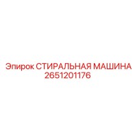 2651201176 СТИРАЛЬНАЯ МАШИНА (Epiroc)