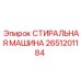 Стиральная машина для бурового оборудования 2651201184 Epiroc