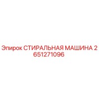 2651271096 СТИРАЛЬНАЯ МАШИНА Epiroc