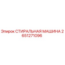 Оригинальная стиральная машина Epiroc артикул 2651271096