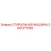 Оригинальная стиральная машина Epiroc артикул 2651271096