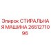 Оригинальная стиральная машина Epiroc артикул 2651271096