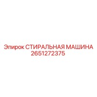 2651272375 СТИРАЛЬНАЯ МАШИНА Epiroc