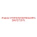 Запчасть Epiroc 2651272375 стиральная машина