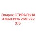 Запчасть Epiroc 2651272375 стиральная машина
