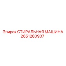 Оригинальная деталь Epiroc 2651280907 стиральная машина