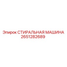 2651282689 СТИРАЛЬНАЯ МАШИНА Epiroc