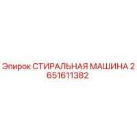 2651611382 СТИРАЛЬНАЯ МАШИНА Epiroc