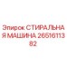 2651611382 СТИРАЛЬНАЯ МАШИНА Epiroc