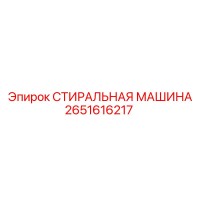 2651616217 СТИРАЛЬНАЯ МАШИНА Epiroc