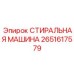 Оригинальная деталь Epiroc 2651617579 СТИРАЛЬНАЯ МАШИНА