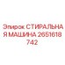 Стиральная машина Epiroc артикул 2651618742