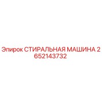 2652143732 СТИРАЛЬНАЯ МАШИНА Epiroc