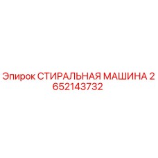 Стиральная машина 2652143732 Epiroc для бурового оборудования