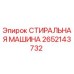 Стиральная машина 2652143732 Epiroc для бурового оборудования