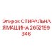 Стиральная машина Epiroc артикул 2652199346