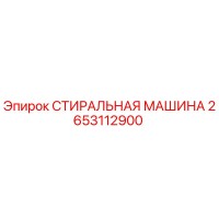 2653112900 СТИРАЛЬНАЯ МАШИНА Epiroc