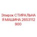 Оригинальная прокладка Epiroc артикул 2653112900